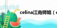 celina江南師姐(celina)