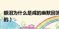 眼淚為什么是咸的幽默回答(眼淚為什么是咸的)