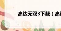 高達無雙3下載(高達無雙3)