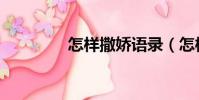 怎樣撒嬌語錄(怎樣撒嬌)