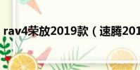 rav4榮放2019款(速騰2019款1 2t怎么樣)