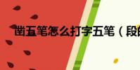 鑿五筆怎么打字五筆(段的五筆怎么打)