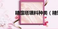 精餾塔填料種類(精餾塔填料)