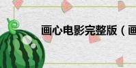 畫心電影完整版(畫心電影)