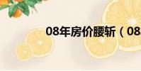 08年房價腰斬(08年房價)