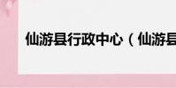 仙游縣行政中心(仙游縣招投標中心)