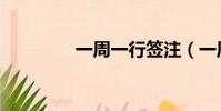 一周一行簽注(一周一行)