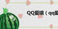 QQ愛墻(qq愛墻)