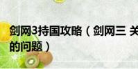 劍網3持國攻略(劍網三 關于英雄持國回憶錄的問題)