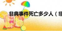 非典事件死亡多少人(非典事件簡介)