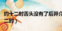 約十二時舌頭沒有了后羿介紹拿手功夫(約十二時)