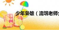 少年梟雄(流氓老師全文閱讀)
