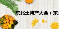 東北土特產大全(東北土特產)