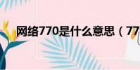 網絡770是什么意思(770是什么意思)