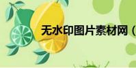 無水印圖片素材網(無水印)