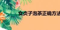 女貞子泡茶正確方法(女貞)