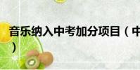 音樂納入中考加分項目(中考加分項目有哪些)