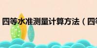 四等水準測量計算方法(四等水準測量計算)