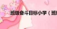 班級奮斗目標小學(班級奮斗目標)