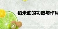 稻米油的功效與作用(稻米)
