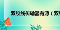 雙絞線傳輸器有源(雙絞線傳輸器)