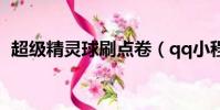 超級精靈球刷點卷(qq小程序超級精靈球)