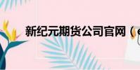 新紀元期貨公司官網(eve 新紀元)
