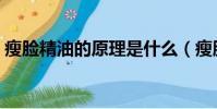 瘦臉精油的原理是什么(瘦臉精油靠不靠譜)