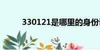 330121是哪里的身份證(3301)