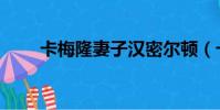 卡梅隆妻子漢密爾頓(卡梅隆妻子)