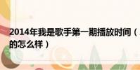 2014年我是歌手第一期播放時間(2014我是歌手第二季辦的怎么樣)