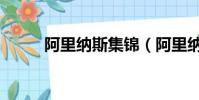 阿里納斯集錦(阿里納斯去哪了)