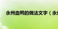 永州血鴨的做法文字(永州血鴨的做法)