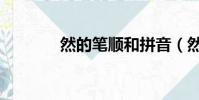 然的筆順和拼音(然的筆順)