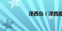 澤西島(澤西魔怪)