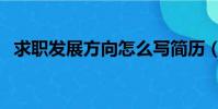 求職發展方向怎么寫簡歷(求職發展方向)