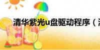 清華紫光u盤驅動程序(清華紫光u盤)