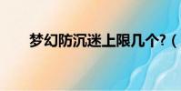夢幻防沉迷上限幾個?(夢幻防沉迷)
