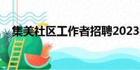 集美社區工作者招聘2023考試(集美社)