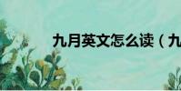 九月英文怎么讀(九月 英文)