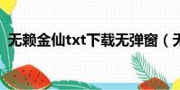 無賴金仙txt下載無彈窗(無賴金仙無彈窗)