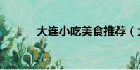 大連小吃美食推薦(大連小吃)