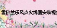 雪佛蘭樂風點火線圈安裝視頻(樂風怎么樣)