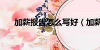 加薪報告怎么寫好(加薪報告怎么寫)