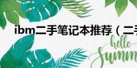 ibm二手筆記本推薦(二手筆記本推薦)