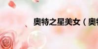 奧特之星美女(奧特之星)