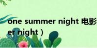 one summer night 電影簡介(one summer night)