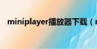 miniplayer播放器下載(miniplayer sl)