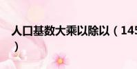 人口基數大乘以除以(145乘以154除以d2b)