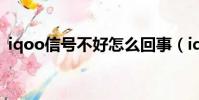 iqoo信號不好怎么回事(iqoo信號怎么樣)